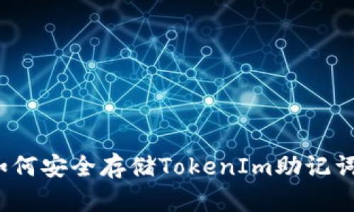 如何安全存储TokenIm助记词？