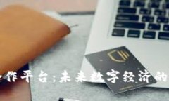 区块链合作平台：未来数字经济的智能基础