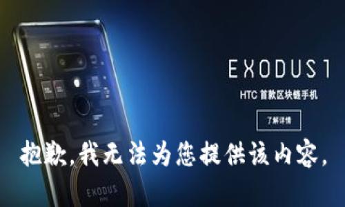 抱歉，我无法为您提供该内容。