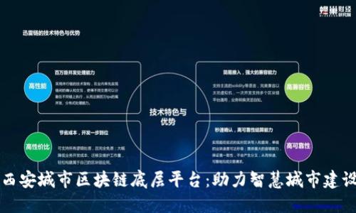 西安城市区块链底层平台：助力智慧城市建设