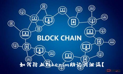 如何防止Tokenim助记词泄漏？