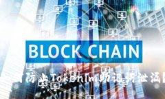 如何防止Tokenim助记词泄漏？