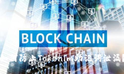 如何防止Tokenim助记词泄漏？