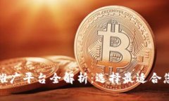 区块链推广平台全解析：选择最适合您的渠道
