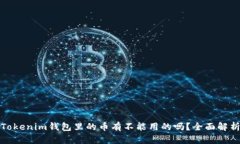 Tokenim钱包里的币有不能用的吗？全面解析