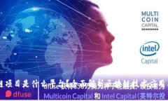 区块链项目是什么平台？全面解析区块链技术应