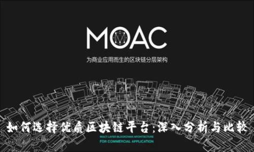 如何选择优质区块链平台：深入分析与比较