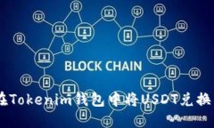 如何在Tokenim钱包中将USDT兑换为ETH