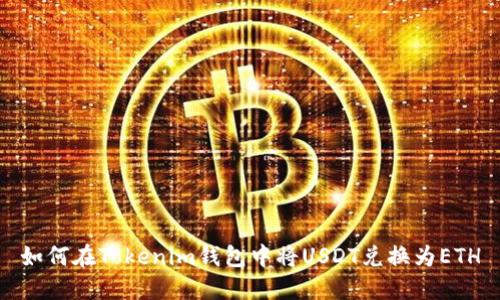 如何在Tokenim钱包中将USDT兑换为ETH