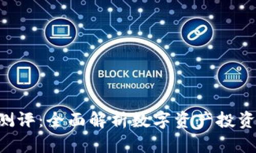 Tokenim风险测评：全面解析数字资产投资中的潜在风险