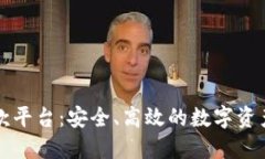 广州区块链取款平台：安全、高效的数字资产管