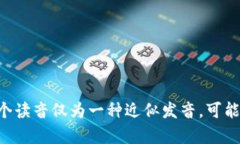 Tokenim 可以读作“托肯宁”，具体来说可以拆分为