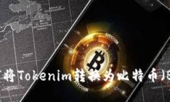 如何将Tokenim转换为比特币（BTC）