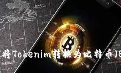 如何将Tokenim转换为比特币（BTC）