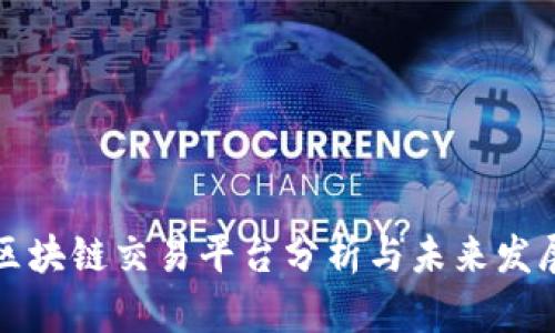 新兴区块链交易平台分析与未来发展趋势