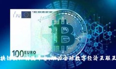 区块链国际交流平台：助力全球数字经济互联互