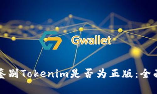 如何鉴别Tokenim是否为正版：全面指南