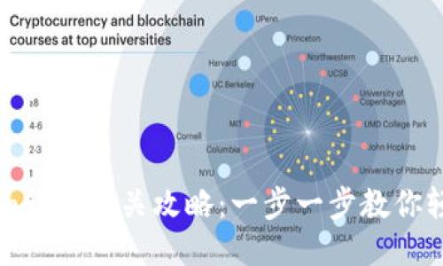 Tokenim钱包通关攻略：一步一步教你轻松上手