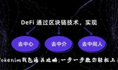 Tokenim钱包通关攻略：一步一步教你轻松上手