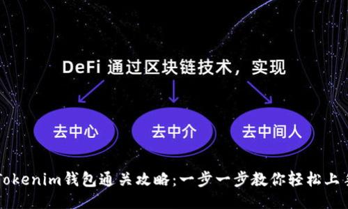 Tokenim钱包通关攻略：一步一步教你轻松上手