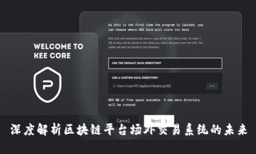 深度解析区块链平台场外交易系统的未来