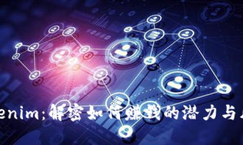 Tokenim：解密如何赚钱的潜力与风险