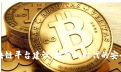 公共安全区块链平台建设：数字化时代的安全保