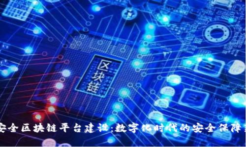 公共安全区块链平台建设：数字化时代的安全保障新篇章