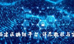 : 如何搭建区块链平台：详尽教程与实用指南