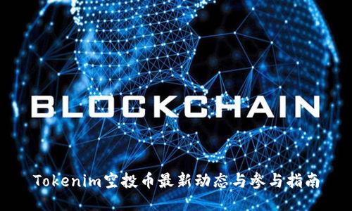 Tokenim空投币最新动态与参与指南