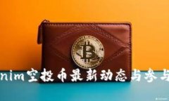 Tokenim空投币最新动态与参与指南
