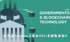 如何在Tokenim上添加BSC（币安智能链）