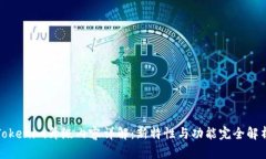Tokenim升级内容详解：新特性与功能完全解析