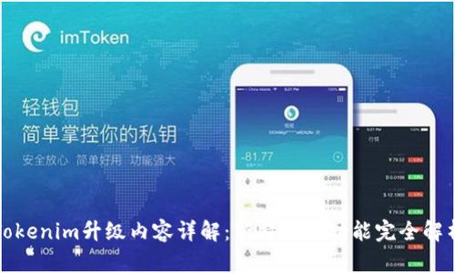 Tokenim升级内容详解：新特性与功能完全解析