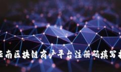 : 云南区块链商户平台注册码填写指南