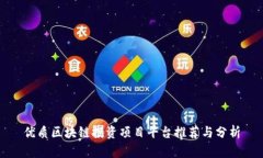 优质区块链投资项目平台推荐与分析