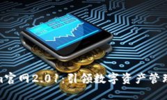 Tokenim官网2.01：引领数字资产管理新风潮