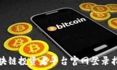   区块链投资者平台官网登录指南
