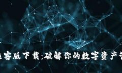 Tokenim极客版下载：破解你的数字资产管理新方式
