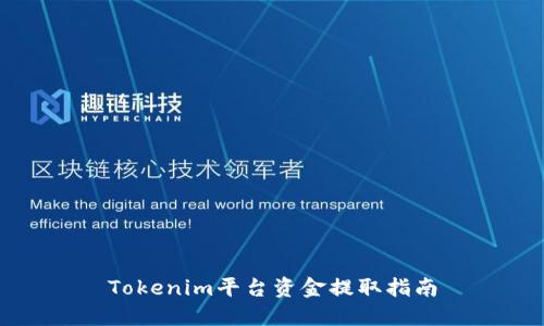 Tokenim平台资金提取指南