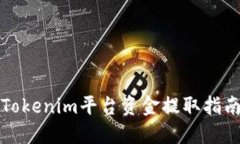 Tokenim平台资金提取指南