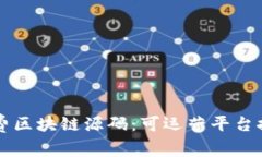 免费区块链源码：可运营平台推荐
