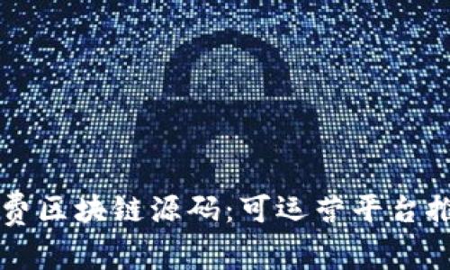 免费区块链源码：可运营平台推荐