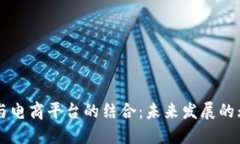 区块链与电商平台的结合：未来发展的无限可能