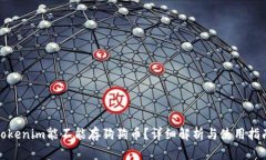 Tokenim能不能存狗狗币？详细解析与使用指南