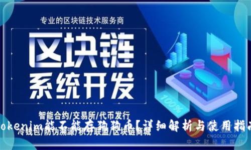 Tokenim能不能存狗狗币？详细解析与使用指南