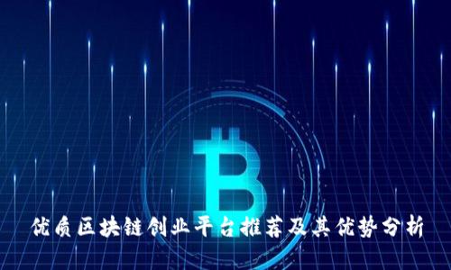 优质区块链创业平台推荐及其优势分析