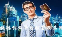 优质区块链创业平台推荐及其优势分析