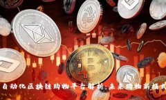 自动化区块链购物平台解析：未来购物新模式