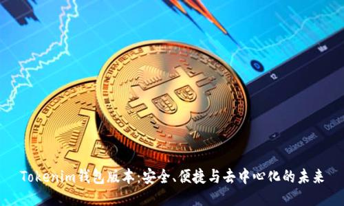 Tokenim钱包版本：安全、便捷与去中心化的未来
